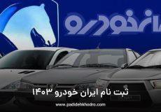 ثبت نام ایران خودرو 1403