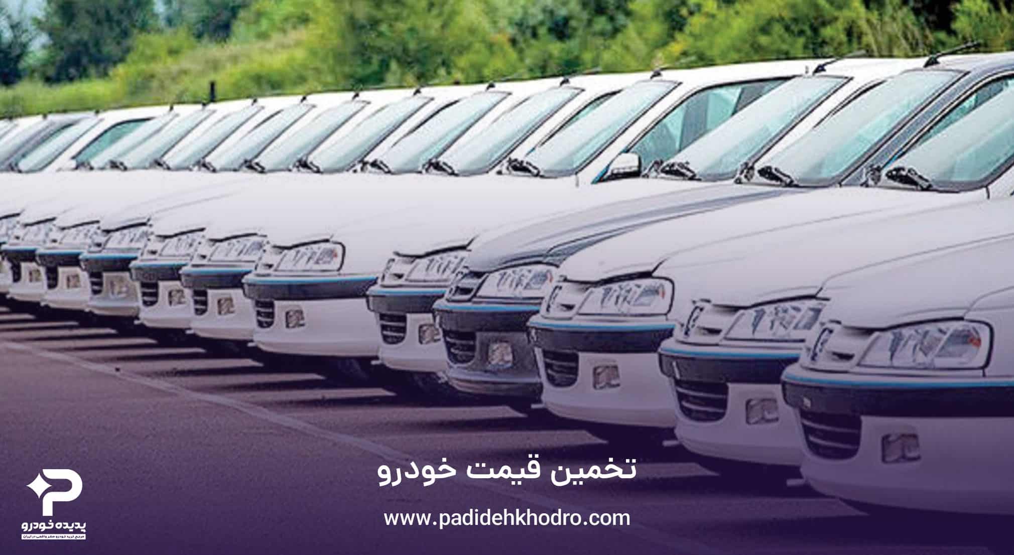 تخمین قیمت خودرو