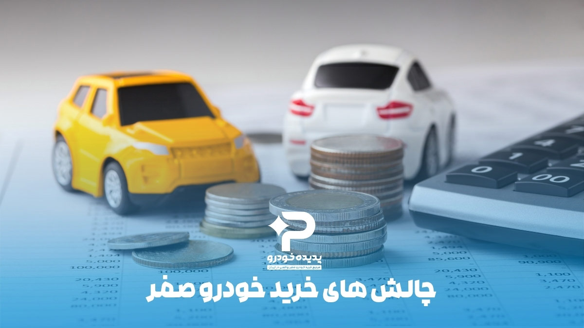 چالش های خرید خودرو صفر
