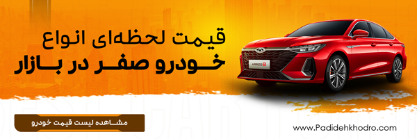 قیمت خودرو صفر