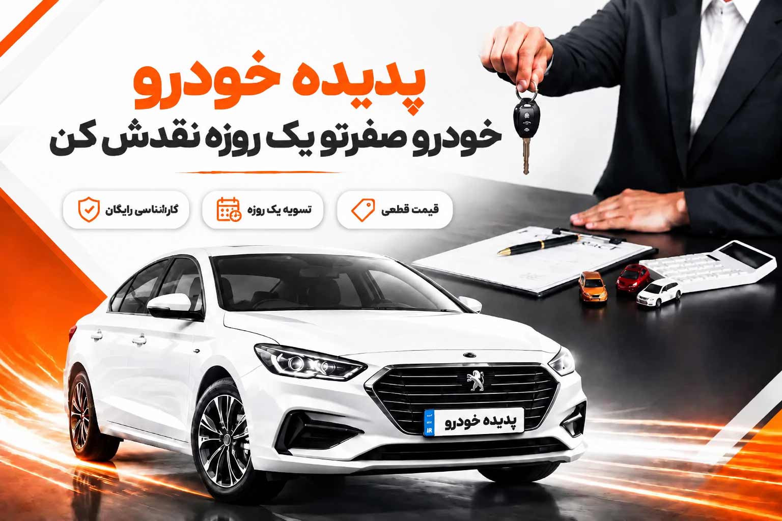 فروش فوری خودرو صفر