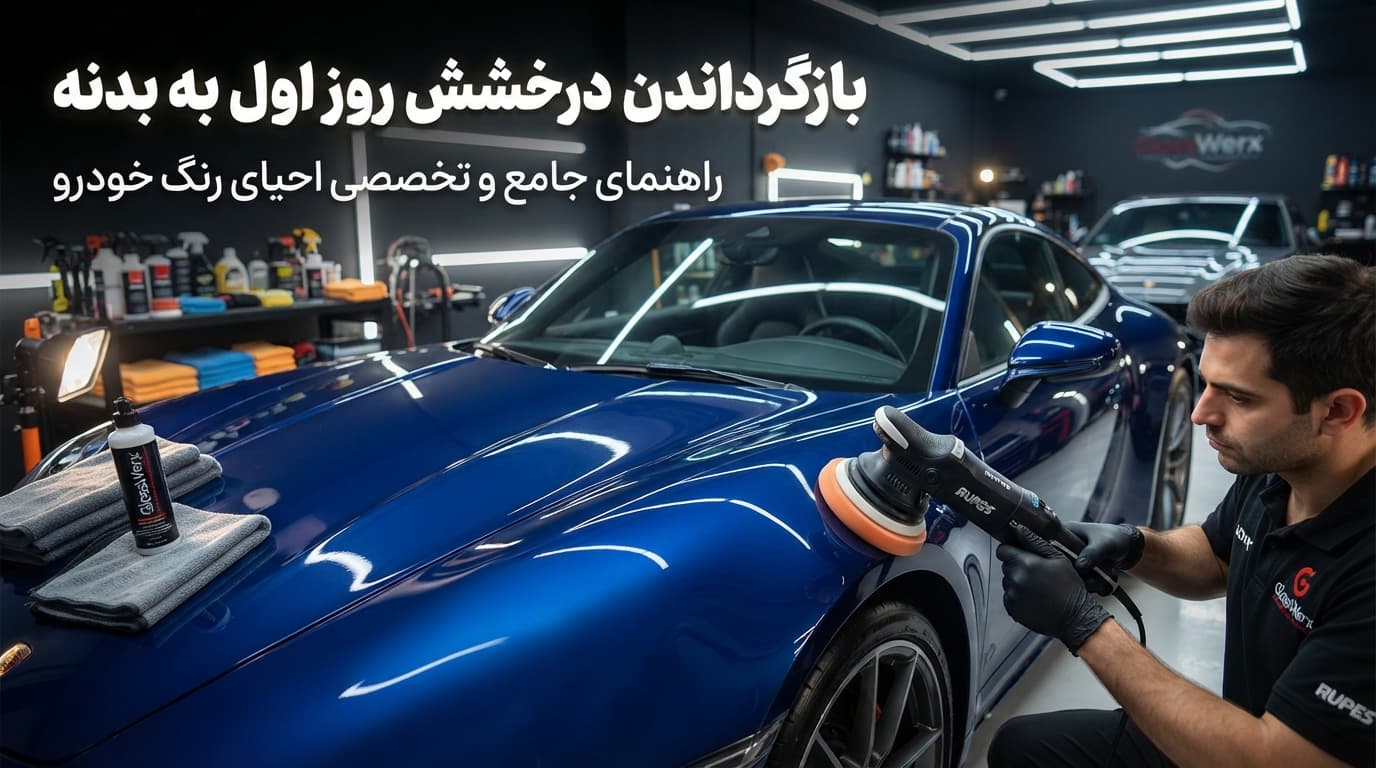 بازگرداندن درخشش روز اول به بدنه؛ راهنمای جامع و تخصصی احیای رنگ خودرو